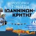 Αεροπορική σύνδεση Ιωαννίνων – Ηρακλείου: Κοινή επιστολή στα υπουργεία των Διοικουσών Επιτροπών της ΝΔ
