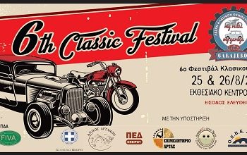 6ο φεστιβάλ κλασικού οχήματος