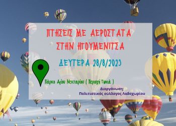Πτήσεις με αερόστατα στην Ηγουμενίτσα