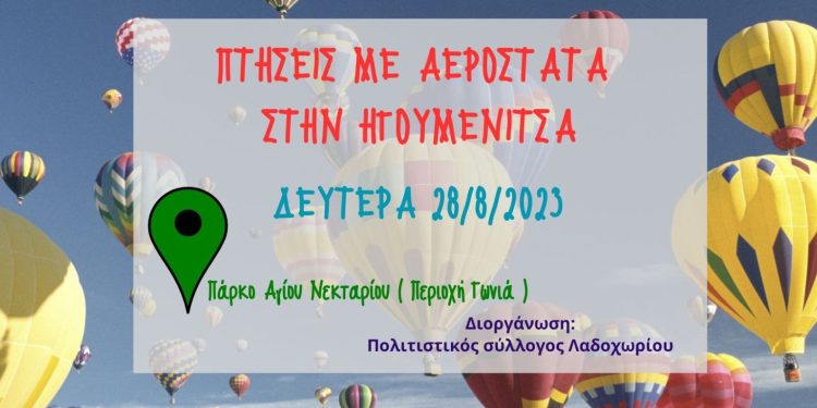 Πτήσεις με αερόστατα στην Ηγουμενίτσα