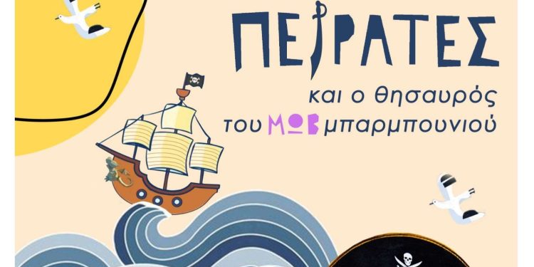 “Οι πειρατές και ο θησαυρός του μωβ μπαρμπουνιού”
