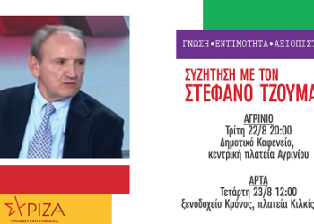 Περιοδείες του κ. Στέφανου Τζουμάκα, υποψηφίου για την Προεδρία του ΣΥΡΙΖΑ-ΠΣ σε Αγρίνιο, Αρτα και Ιωάννινα