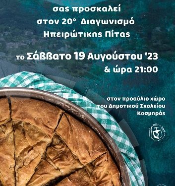 20ος Διαγωνισμός Ηπειρώτικης Πίτας