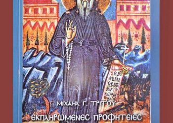 Νέα έκδοση της Εταιρείας Βυζαντινών Μελετών Ν. Πρεβέζης για τον Άγιο Κοσμά τον Αιτωλό