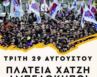 Eκδήλωση αλληλεγγύης