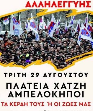 Eκδήλωση αλληλεγγύης