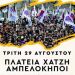 Eκδήλωση αλληλεγγύης