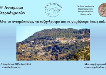 3ο Αντάμωμα Ετεροδημοτών την Τετάρτη 9 Αυγούστου στην πλατεία της Δαφνωτής