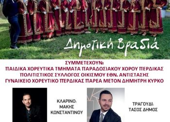 21ο Αντάμωμα Απανταχού Περδικιωτών