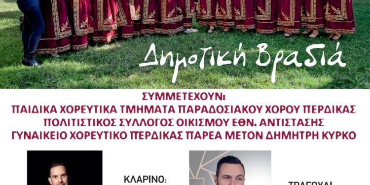 21ο Αντάμωμα Απανταχού Περδικιωτών