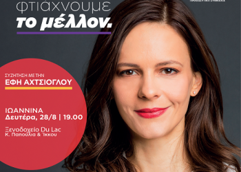 Aνοιχτή συζήτηση με την Έφη Αχτσιόγλου Δευτέρα 28/8 Ιωάννινα Ξενοδοχείο Du Lac