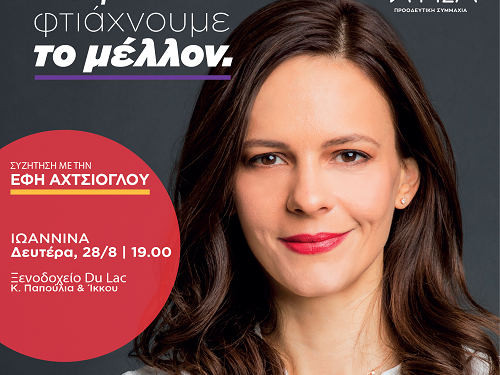 Aνοιχτή συζήτηση με την Έφη Αχτσιόγλου Δευτέρα 28/8 Ιωάννινα Ξενοδοχείο Du Lac