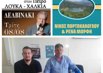 Δήμος Πωγωνίου: Συναυλίες, αφιερώματα, βιβλιοπαρουσιάσεις, θέατρο και δρώμενα στο πολιτιστικο καλεντάρι