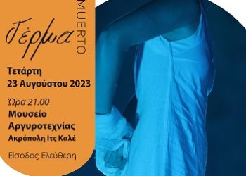 «Γέρμα- elcuerpomuerto» Θεατρική παράσταση στο Μουσείο Αργυροτεχνίας