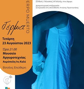 «Γέρμα- elcuerpomuerto» Θεατρική παράσταση στο Μουσείο Αργυροτεχνίας