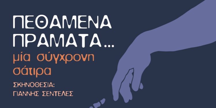 Βραδιά θεάτρου στη Μεγάλη Γότιστα