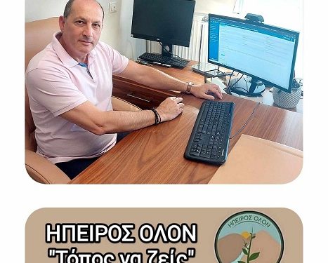 Ήπειρος ‘Ολον – Τόπος να ζεις: Κατάθεση ψηφοδελτίου