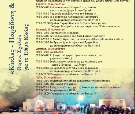 Θερινό Σχολείο για το έθιμο “Κύκλες”