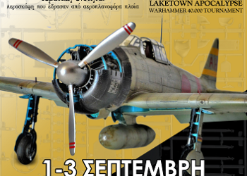 Eτήσια έκθεση/διαγωνισμός μοντελισμού