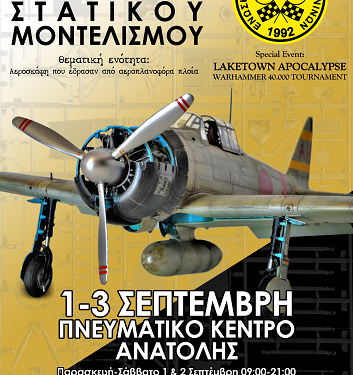 Eτήσια έκθεση/διαγωνισμός μοντελισμού