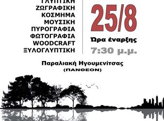 2ο Seaside Art Night Festival