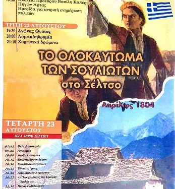 Διακόσια δεκαεννέα χρόνια ( απο το 1804) της Μάχης του Σέλτσου και του Ολοκαυτώματος των Σουλιωτών