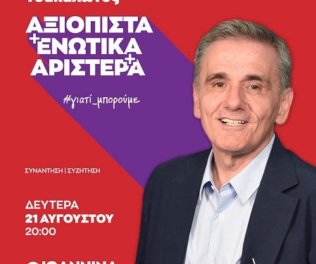 Επίσκεψη Ευ. Τσακαλώτου στα Ιωάννινα