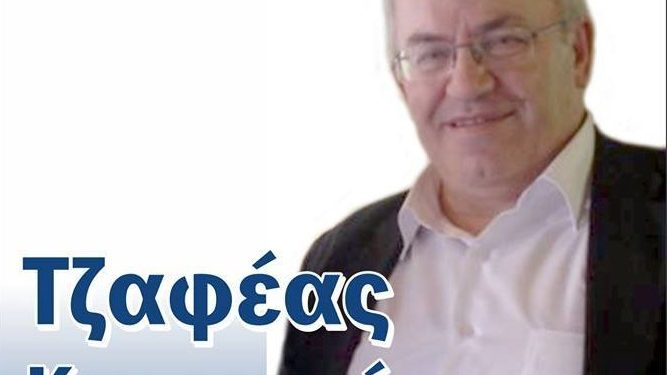 Απόσυρση από τις εκλογές για τον Κ. Τζαφέα