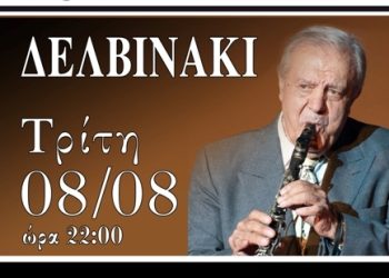 Πρόγραμμα καλοκαιρινών εκδηλώσεων του Δήμου Πωγωνίου