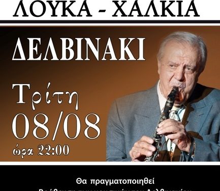 Πρόγραμμα καλοκαιρινών εκδηλώσεων του Δήμου Πωγωνίου