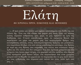 Εκδήλωση Μνήμης στην Ελάτη Ζαγορίου το Σάββατο