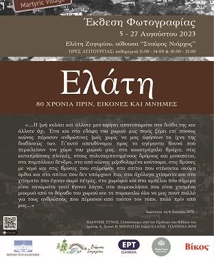 Εκδήλωση Μνήμης στην Ελάτη Ζαγορίου το Σάββατο