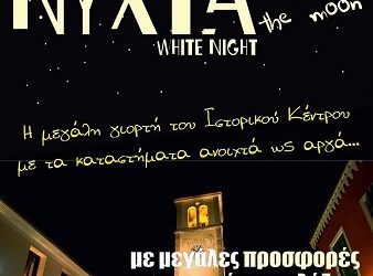 Λευκή Νύχτα στην Πρέβεζα