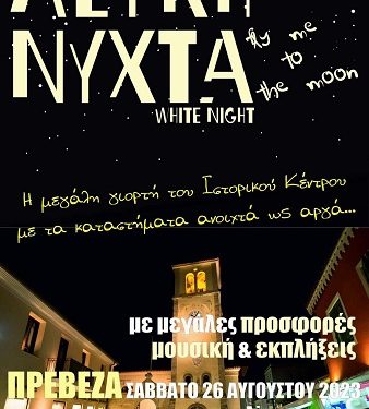 Λευκή Νύχτα στην Πρέβεζα