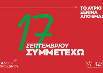 «Εκλογές ανάδειξης Προέδρου του ΣΥΡΙΖΑ – Προοδευτική Συμμαχία στις 17 Σεπτεμβρίου»