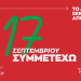«Εκλογές ανάδειξης Προέδρου του ΣΥΡΙΖΑ – Προοδευτική Συμμαχία στις 17 Σεπτεμβρίου»