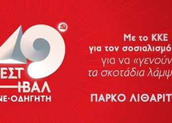 ΦΕΣΤΙΒΑΛ ΚΝΕ- «Οδηγητή» Γιάννενα, 15-16 Σεπτέμβρη, Πάρκο Λιθαρίτσια