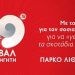 ΦΕΣΤΙΒΑΛ ΚΝΕ- «Οδηγητή» Γιάννενα, 15-16 Σεπτέμβρη, Πάρκο Λιθαρίτσια