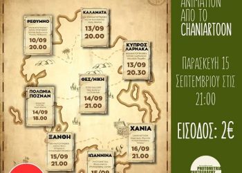 Το Chaniartoon κάνει στάση στα Ιωάννινα, στο Photometria Photography Center (PPC)