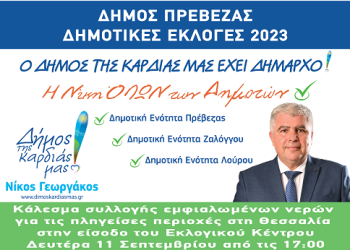 Κάλεσμα συλλογής εμφιαλωμένων νερών