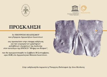 Eκδήλωση για την εγγραφή των χρηστήριων ελασμάτων της Δωδώνης στον Διεθνή Κατάλογο του Προγράμματος της UNESCO «Μνήμη του Κόσμου»