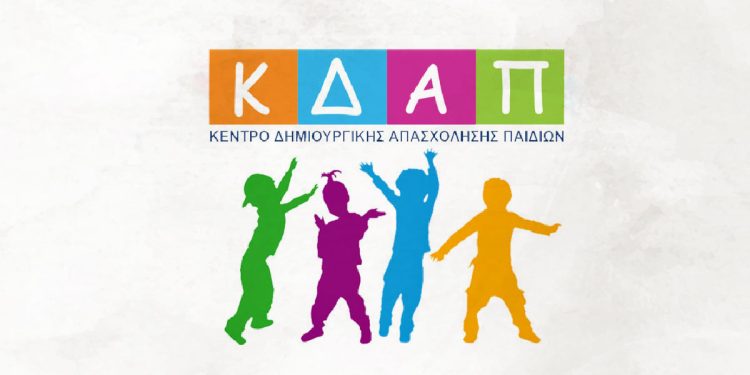 Ξεκινούν οι εγγραφές στα ΚΔΑΠ του Π.Κ.Δ.Ι.