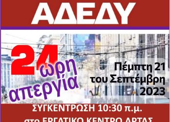 Άρτα: Κάλεσμα σε απεργία την Πέμπτη 21/9 από το Ν.Τ. ΑΔΕΔΥ