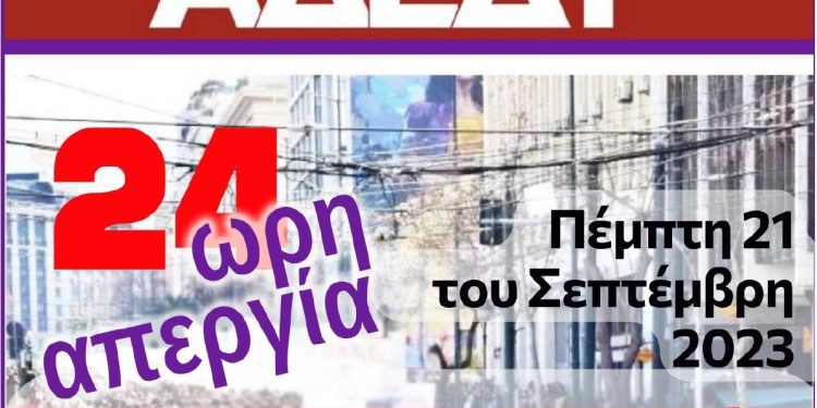 Άρτα: Κάλεσμα σε απεργία την Πέμπτη 21/9 από το Ν.Τ. ΑΔΕΔΥ