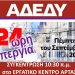 Άρτα: Κάλεσμα σε απεργία την Πέμπτη 21/9 από το Ν.Τ. ΑΔΕΔΥ