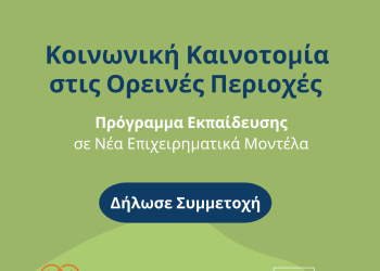 “Ψηλά Βουνά”: Πρόγραμμα εκπαίδευσης για αγρότες, επιχειρηματίες