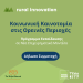 “Ψηλά Βουνά”: Πρόγραμμα εκπαίδευσης για αγρότες, επιχειρηματίες
