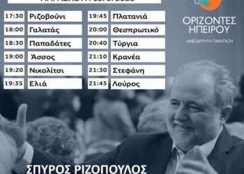 Ο Σπύρος Ριζόπουλος θα περιοδεύσει στην Π.Ε. Πρέβεζας στις 15 και 16 Σεπτεμβρίου