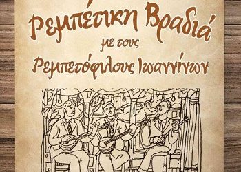 Ρεμπέτικη βραδιά με τους Ρεμπετόφιλους Ιωαννίνων
