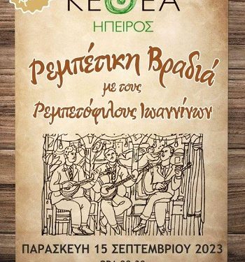 Ρεμπέτικη βραδιά με τους Ρεμπετόφιλους Ιωαννίνων